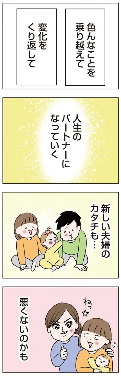 人生パートナーになっていく