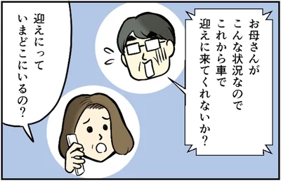 車で迎えに来てくれと頼んだ場所は…