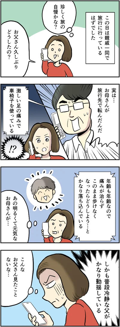 普段冷静な父がかなり動揺している