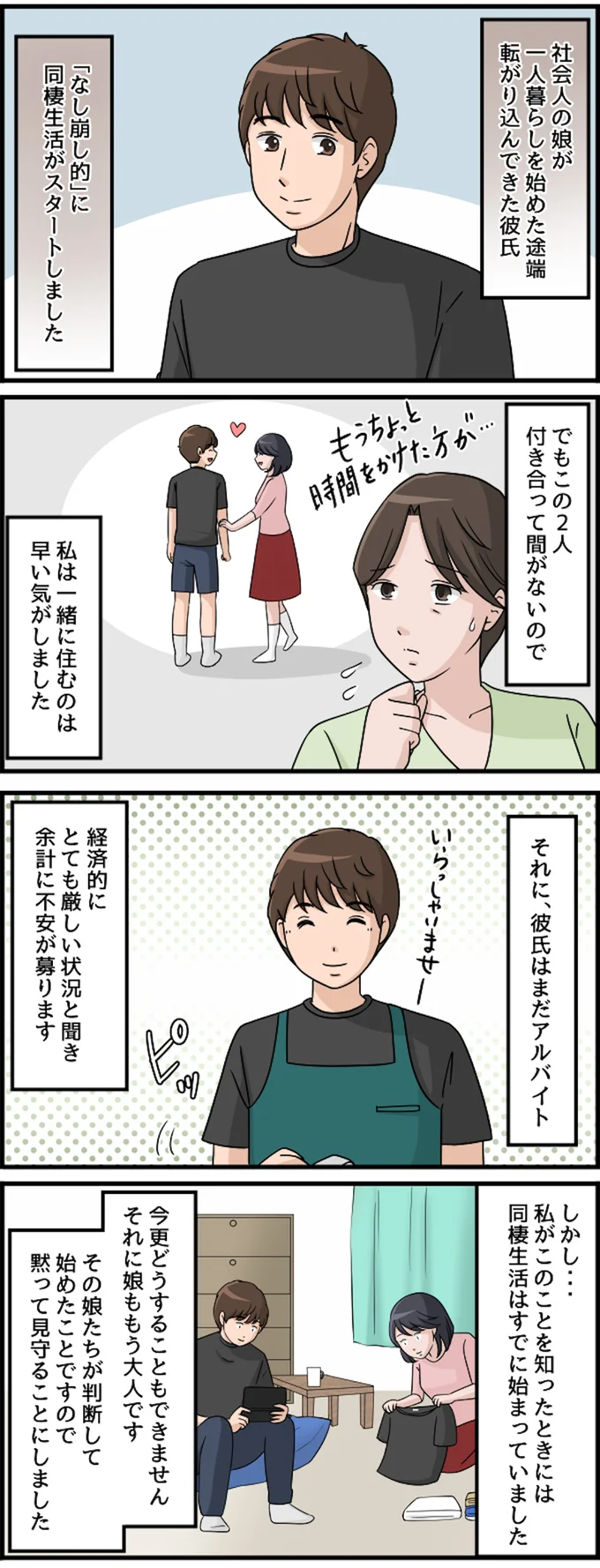 「なし崩し的」に同棲生活がスタート