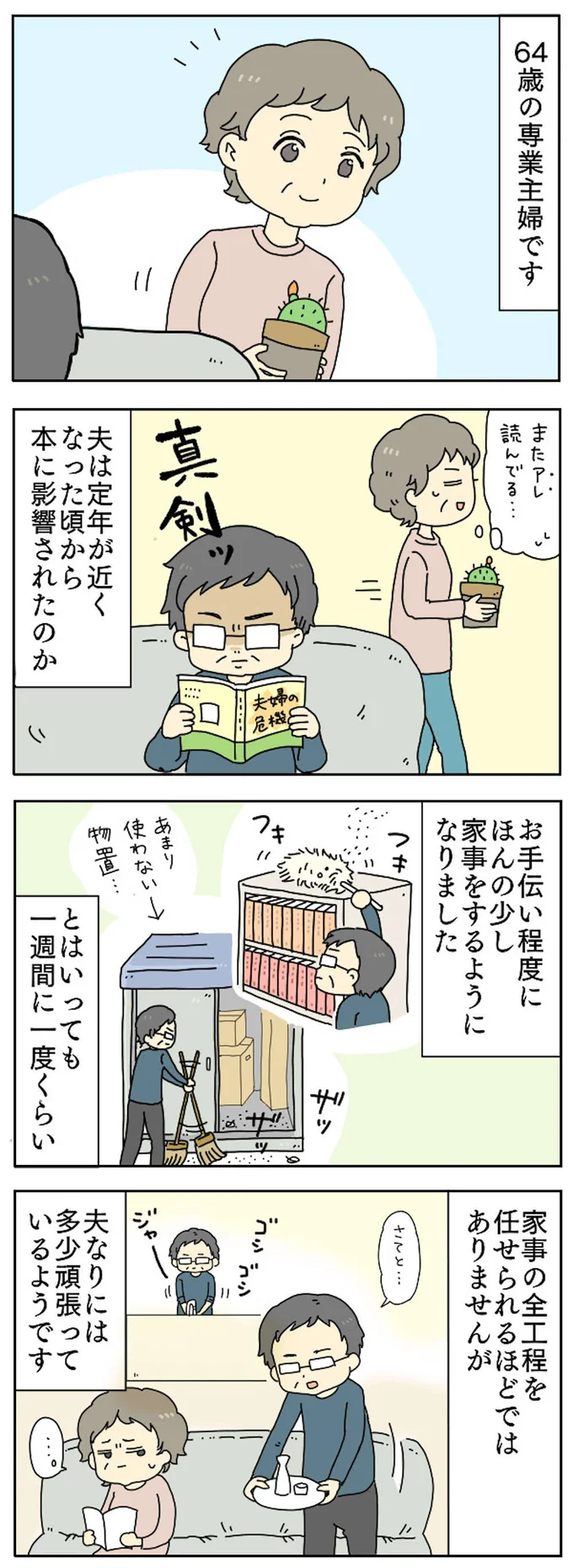 夫は定年が近く…