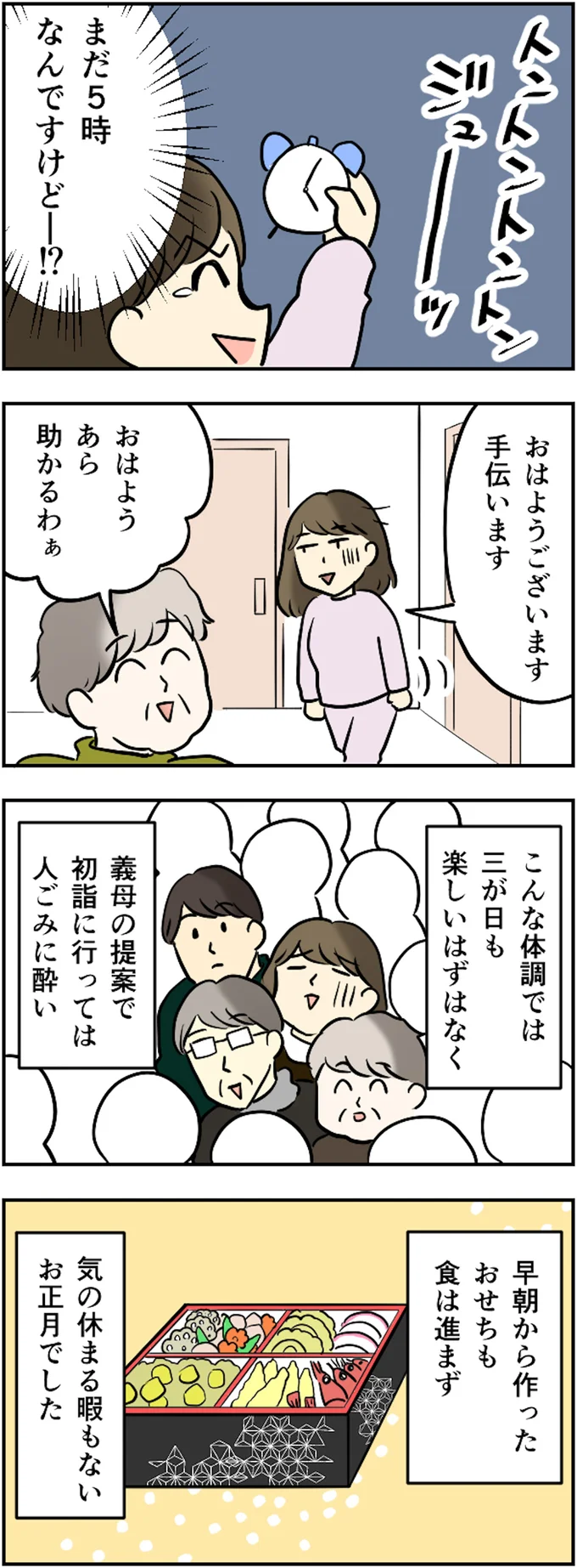 気の休まる暇もないお正月に