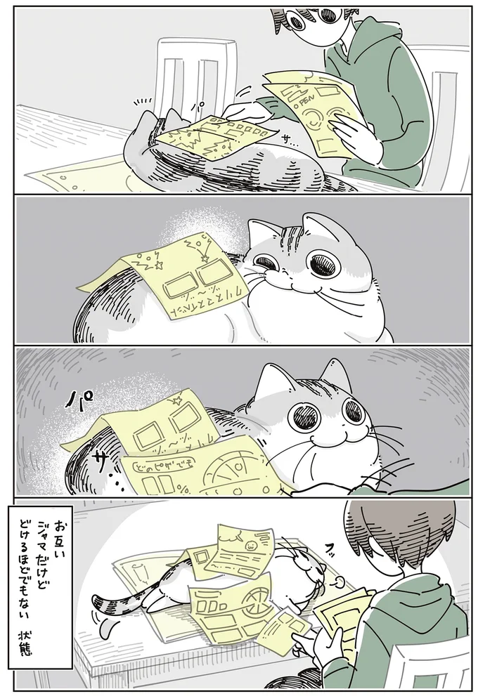 お互いジャマだけど