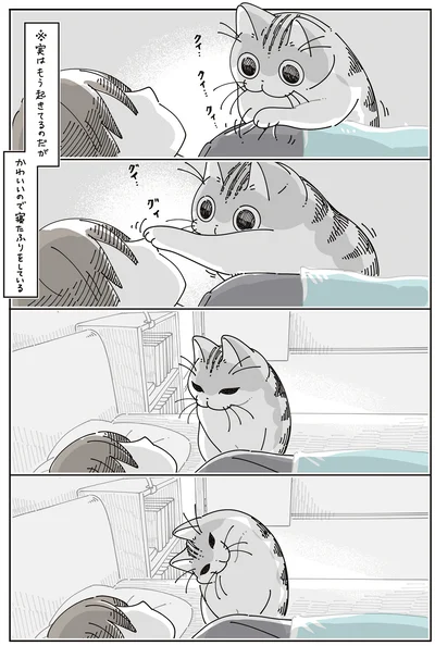 寝たふりをしている