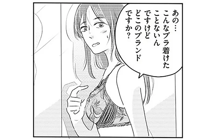 試着室で出会った新しい自分。運命の下着を見つけた日／ランジェリー・ブルース（3）