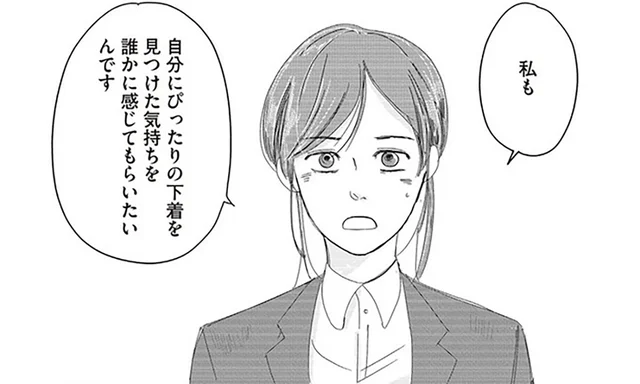 派遣社員だった女性の人生が動き出す。1枚の下着が背中を押した転職／ランジェリー・ブルース（4）