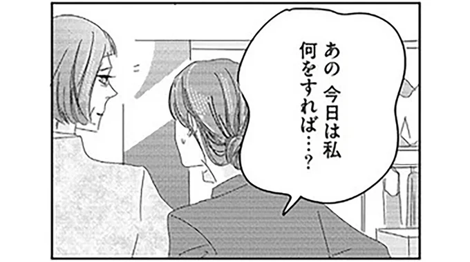 あの今日は私何をすれば…？