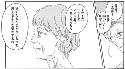 この体もこうしていい下着に出会えるんなら捨てたもんじゃないなって思えるような気がするわ