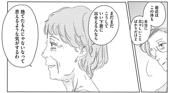 この体もこうしていい下着に出会えるんなら捨てたもんじゃないなって思えるような気がするわ