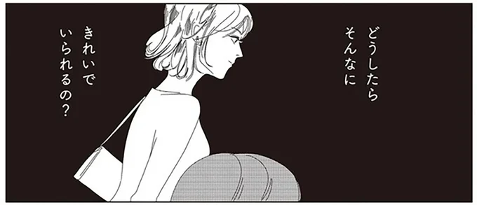 どうしたらそんなにきれいでいられるの?