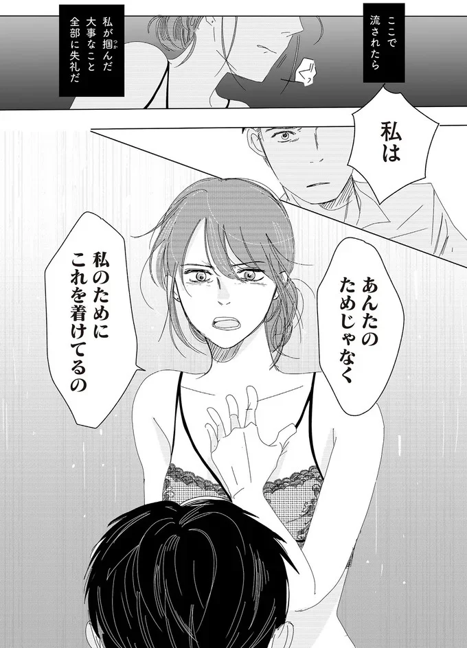 あんたのためじゃなく　私のためにこれを着けてるの