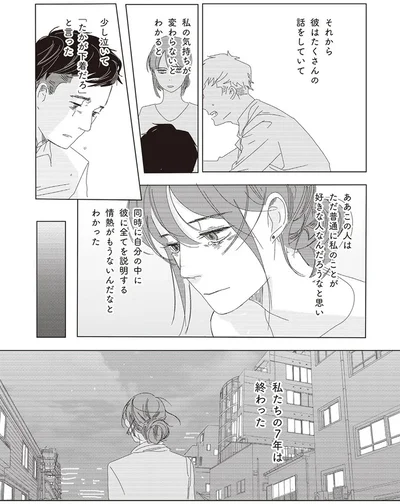 私たちの7年は終わった