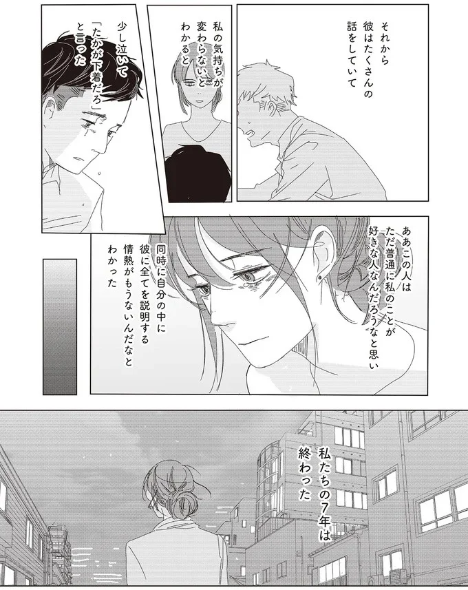 私たちの7年は終わった