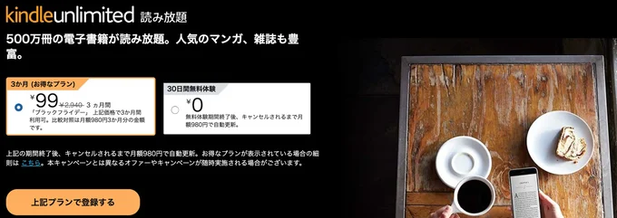 kindle-unlimitedが3か月99円！