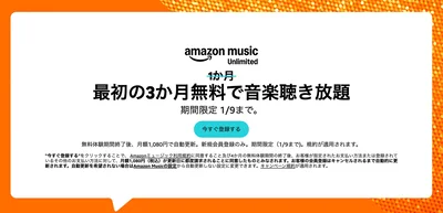 amazon music Unlimitedは3か月無料