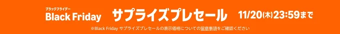 Black Fridayサプライズプレセール