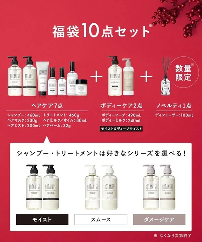 【 2026年 福袋 】 BOTANIST ボタニスト 福袋 シャンプー トリートメント ボディーソープ アウトバス ディフーザー 10点セット モイスト