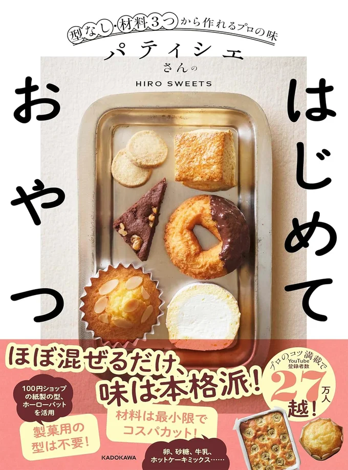 簡単なのに、プロの味! 型いらず・ほぼ混ぜるだけのお手軽おやつ『パティシエさんのはじめておやつ 型なし・材料3つから作れるプロの味』