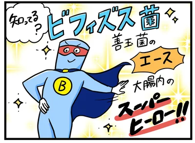善玉菌のエース・ビフィズス菌は、大腸内のスーパーヒーロー