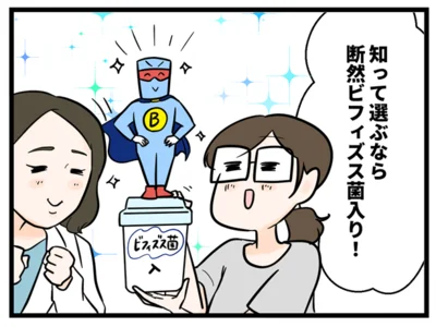 知って選ぶなら断然ビフィズス菌入りヨーグルト！