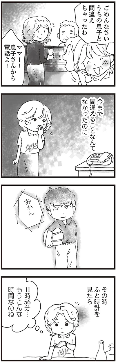 うちの息子と間違えちゃったわ