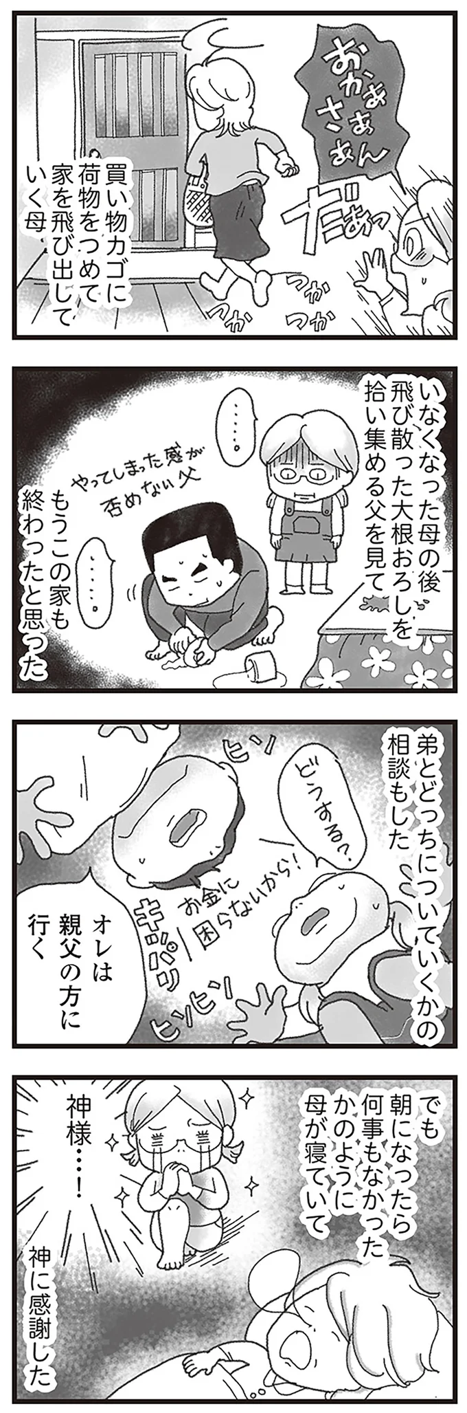 家を飛び出して行く母