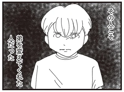 弟を変えてくれた人