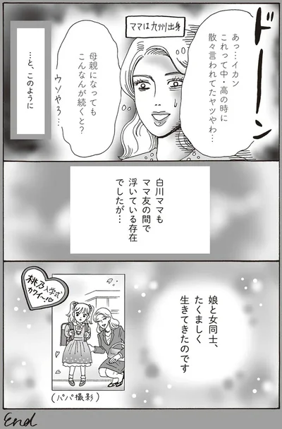 たくましく生きてきたのです