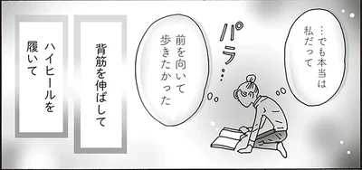 本当は私だって前を向いて歩きたかった