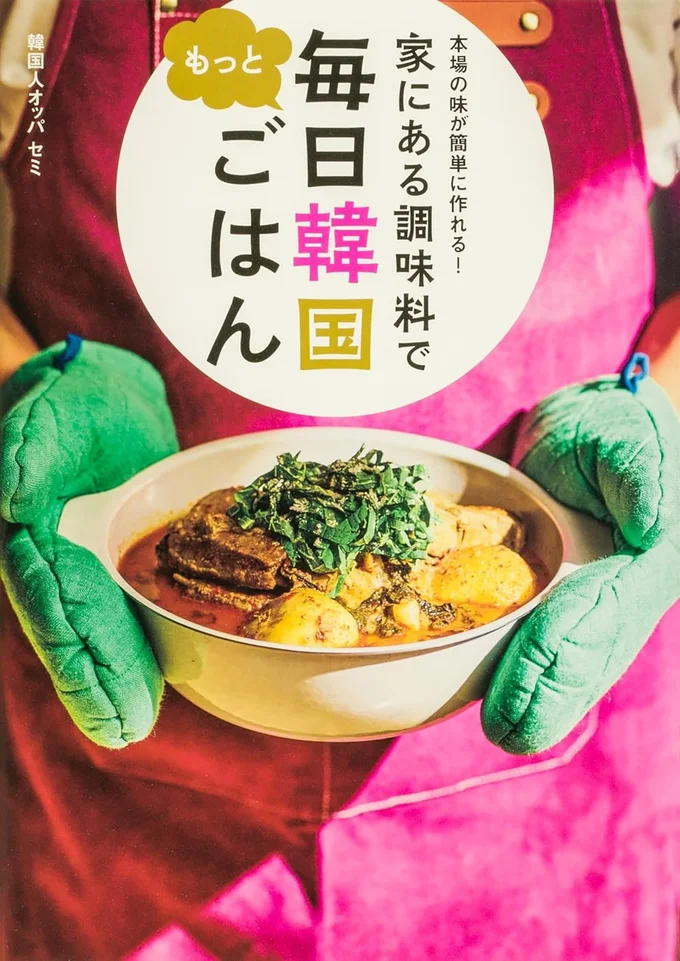 韓国人オッパ セミさんのレシピ本第二弾！『本場の味が簡単に作れる！ 家にある調味料で もっと毎日韓国ごはん』
