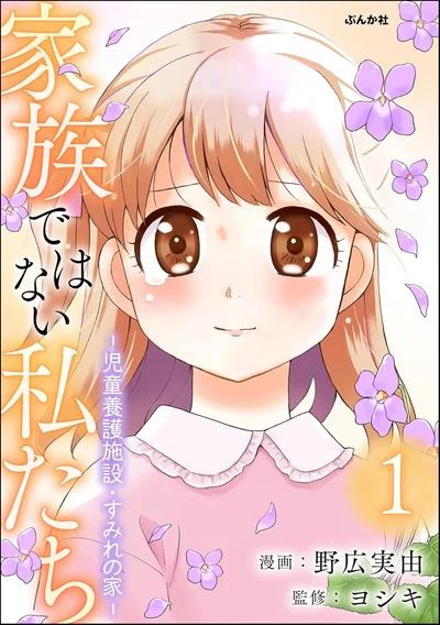 『家族ではない私たち ―児童養護施設・すみれの家― 』