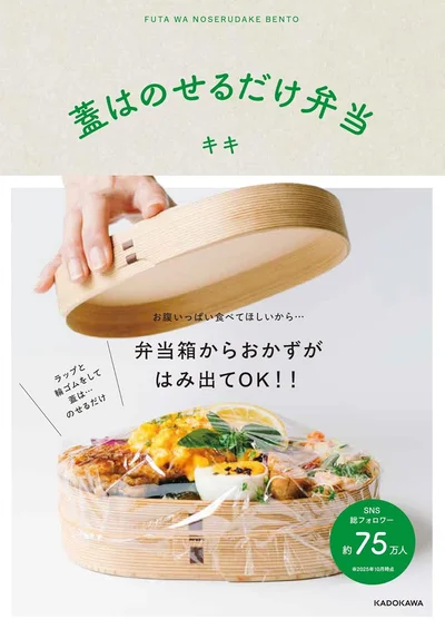 『蓋はのせるだけ弁当』