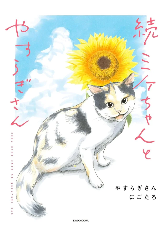 ミケちゃんが紡ぐ、繋がりの物語『続 ミケちゃんとやすらぎさん』
