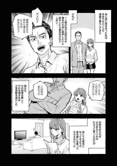 幼い頃に母を失った私は、今まで父と二人で福島で暮らしてきた