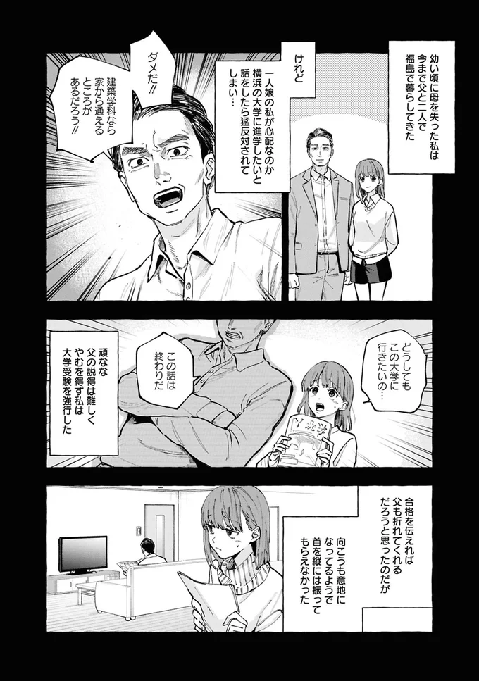 幼い頃に母を失った私は、今まで父と二人で福島で暮らしてきた