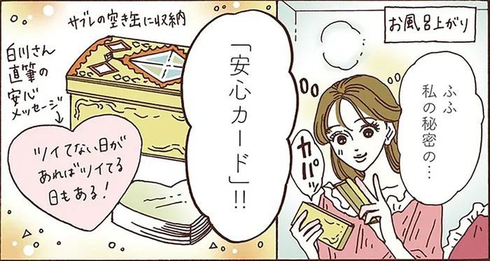 前向きスイッチON！疲れた心を癒す、白川さん流「秘密の安心カード」