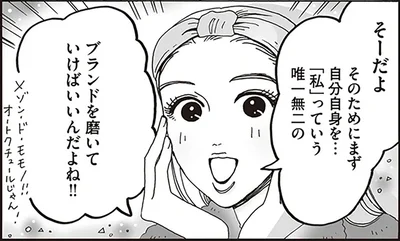 「私」っていう唯一無二のブランドを磨いていけばいいんだよね！！