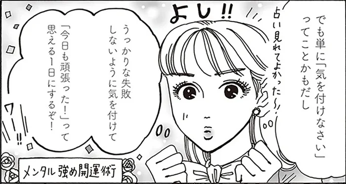 朝イチの運勢最下位！白川さんのメンタル強め開運術で、心は前向きに！