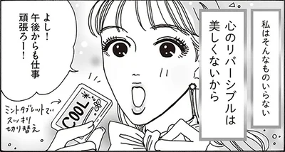 心のリバーシブルは美しくないから