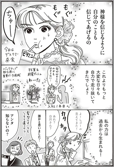 私の力は過去から生まれる！