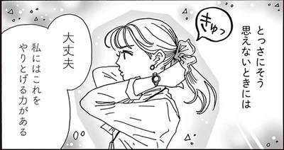 私にはこれをやりとげる力がある