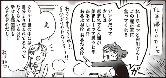他人の幸せに揺れない心を持ちたい！白川さんが先輩にすすめた実践法