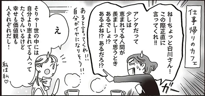 幸せも価値観も人それぞれだし！