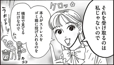 本人がストレスをゴミ箱に投げ入れるのを横目で見てるだけなので