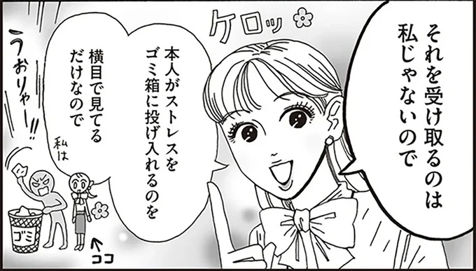 本人がストレスをゴミ箱に投げ入れるのを横目で見てるだけなので