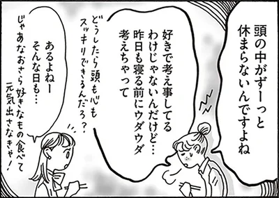 頭の中がずーっと休まらないんですよね