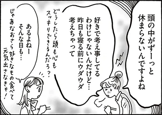 頭の中がずーっと休まらないんですよね