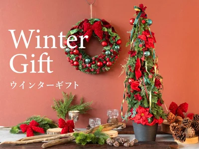 クリスマス飾りから迎春のアレンジメントまで。プロの手仕事が光るウインターギフトに注目！