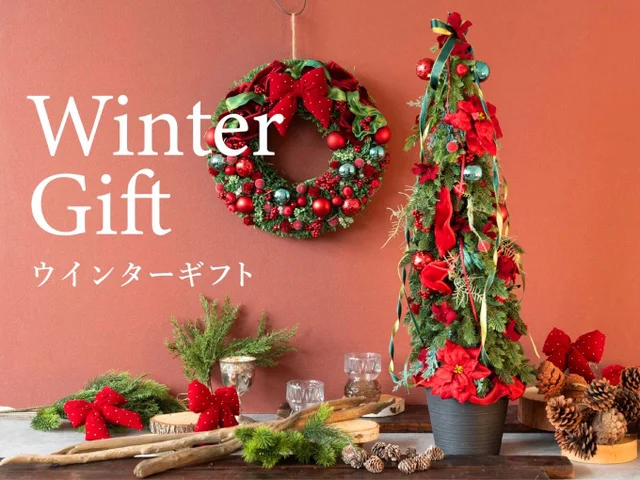 クリスマス飾りから迎春のアレンジメントまで。プロの手仕事が光るウインターギフトに注目！