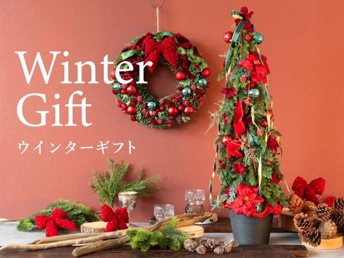 冬景色を彩るウインターギフト